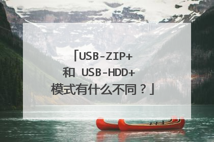 USB-ZIP+ 和 USB-HDD+ 模式有什么不同?