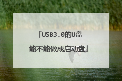 USB3.0的U盘 能不能做成启动盘