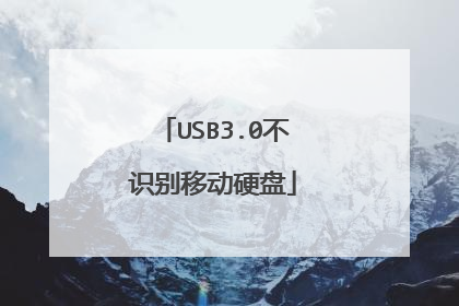 USB3.0不识别移动硬盘