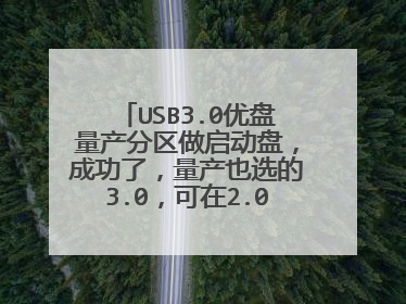 USB3.0优盘量产分区做启动盘,成功了,量产也选的3.0,可在2.0的接口上,