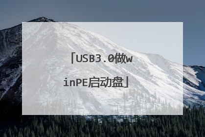 USB3.0做winPE启动盘