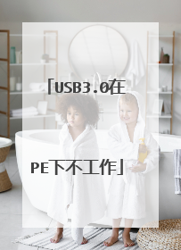 USB3.0在PE下不工作
