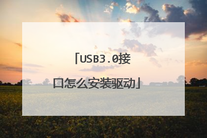 USB3.0接口怎么安装驱动