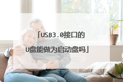 USB3.0接口的U盘能做为启动盘吗
