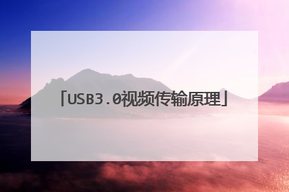USB3.0视频传输原理
