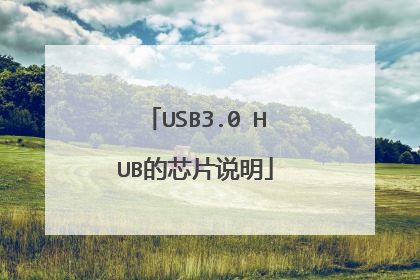 USB3.0 HUB的芯片说明
