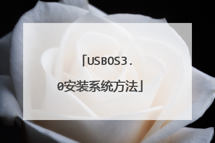 USBOS3.0安装系统方法