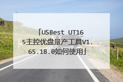 USBest UT165主控优盘量产工具V1.65.18.0如何使用