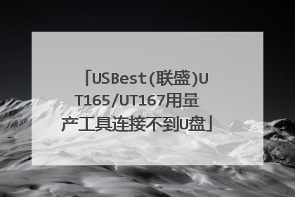 USBest(联盛)UT165/UT167用量产工具连接不到U盘