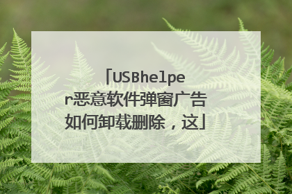 USBhelper恶意软件弹窗广告如何卸载删除，这