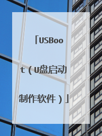 USBoot(U盘启动制作软件)