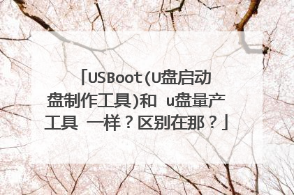 USBoot(U盘启动盘制作工具)和 u盘量产工具 一样?区别在那?