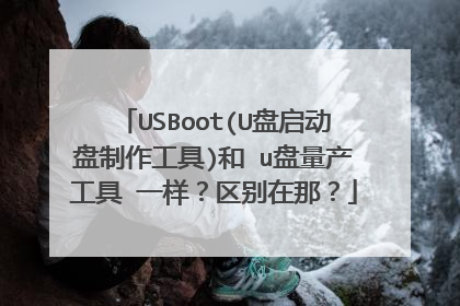 USBoot(U盘启动盘制作工具)和 u盘量产工具 一样?区别在那?