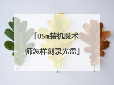 USm装机魔术师怎样刻录光盘