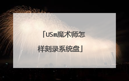 USm魔术师怎样刻录系统盘