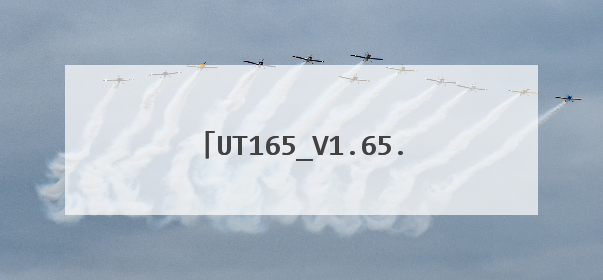 UT165_V1.65.23.0工具怎么量产?