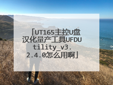 UT165主控U盘汉化量产工具UFDUtility_v3.2.4.0怎么用啊