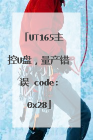 UT165主控U盘,量产错误 code:0x28