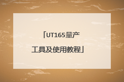 UT165量产工具及使用教程