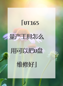 UT165量产工具怎么用可以把U盘维修好