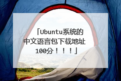 Ubuntu系统的中文语言包下载地址 100分!!!