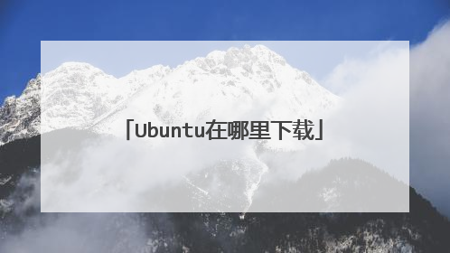 Ubuntu在哪里下载