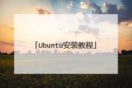 Ubuntu安装教程
