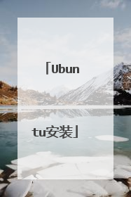 Ubuntu安装