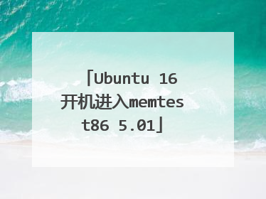 Ubuntu 16开机进入memtest86 5.01