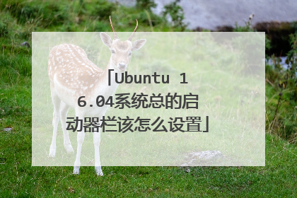 Ubuntu 16.04系统总的启动器栏该怎么设置