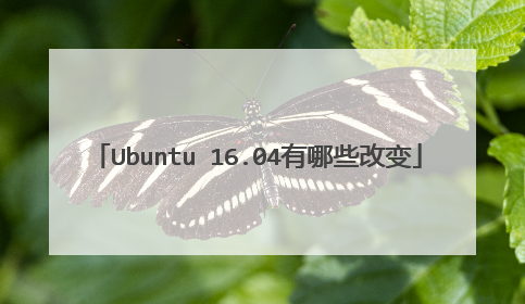 Ubuntu 16.04有哪些改变