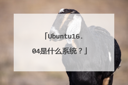 Ubuntu16.04是什么系统?