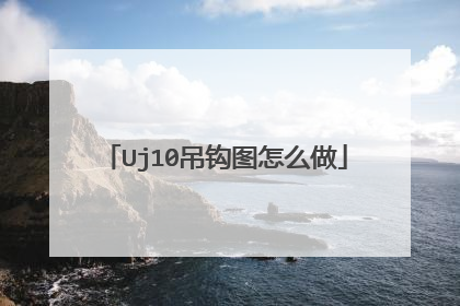Uj10吊钩图怎么做