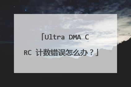 Ultra DMA CRC 计数错误怎么办?