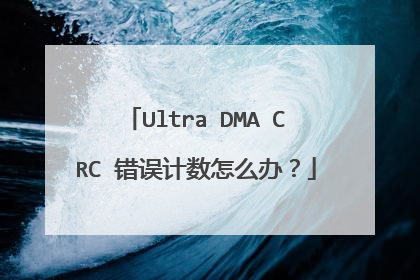 Ultra DMA CRC 错误计数怎么办?