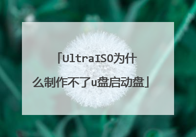 UltraISO为什么制作不了u盘启动盘