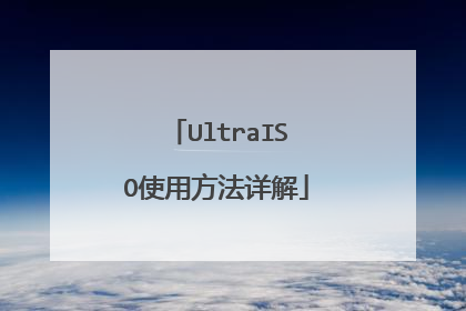 UltraISO使用方法详解