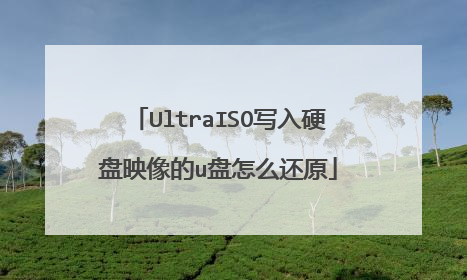 UltraISO写入硬盘映像的u盘怎么还原