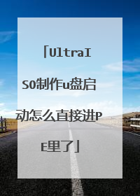 UltraISO制作u盘启动怎么直接进PE里了