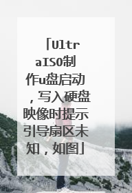 UltraISO制作u盘启动,写入硬盘映像时提示引导扇区未知,如图