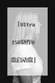 UltraISO制作U盘启动盘