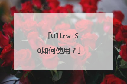 UltraISO如何使用?