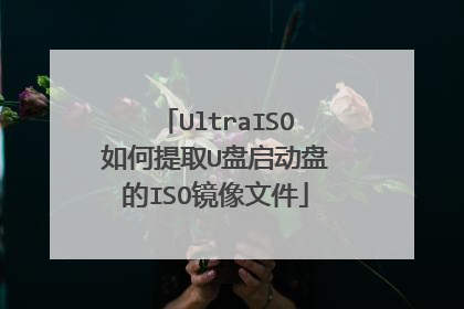 UltraISO如何提取U盘启动盘的ISO镜像文件