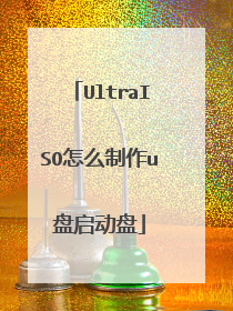 UltraISO怎么制作u盘启动盘
