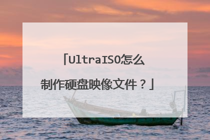 UltraISO怎么制作硬盘映像文件?