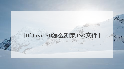 UltraISO怎么刻录ISO文件