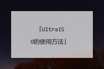 UltraISO的使用方法
