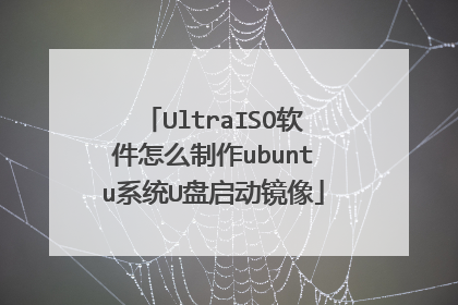 UltraISO软件怎么制作ubuntu系统U盘启动镜像