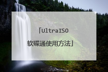 UltraISO软碟通使用方法