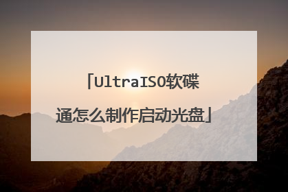 UltraISO软碟通怎么制作启动光盘